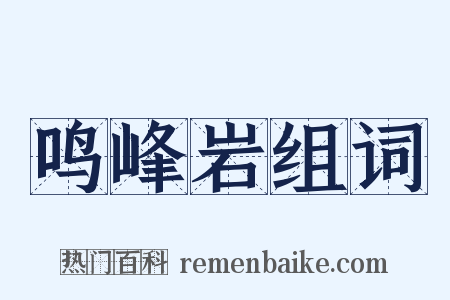 鸣峰岩组词是什么意思的图片